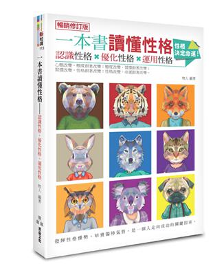 一本書讀懂性格 :認識性格x優化性格x運用性格 /