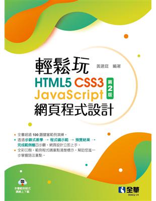 輕鬆玩HTML5+CSS3+JavaScript網頁程式設計（第二版） | 拾書所