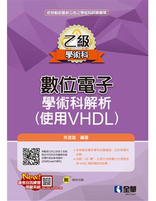 乙級數位電子學術科解析（使用VHDL）（2023最新版）