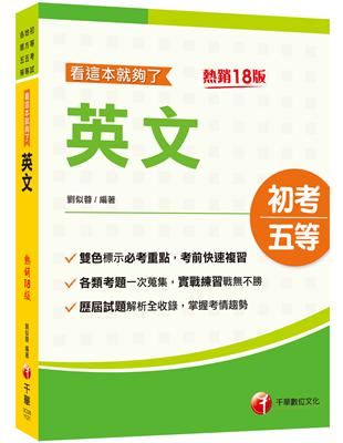 2024英文看這本就夠了：雙色編排標示必考重點［十八版］（初等考試／地方五等／各類五等）