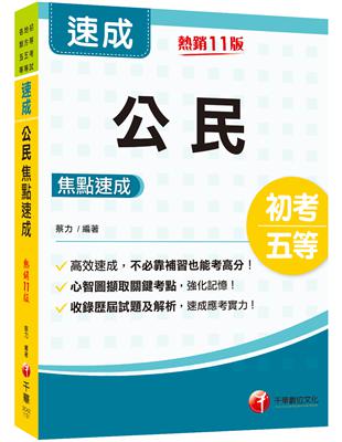 2024公民焦點速成：心智圖擷取關鍵考點（11版）（初考／地方五等／各類五等）