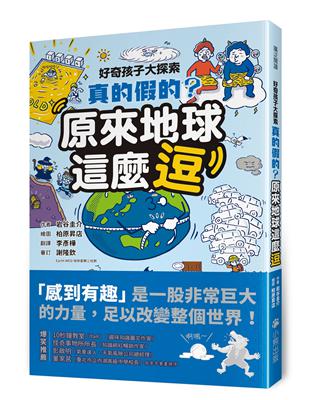 好奇孩子大探索：真的假的？原來地球這麼逗 | 拾書所