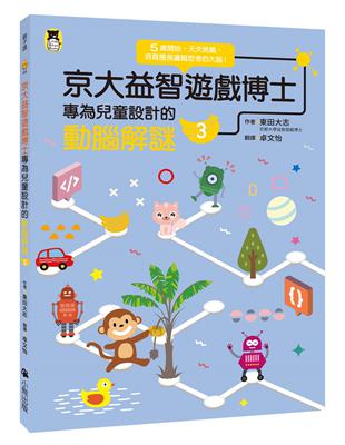 京大益智遊戲博士專為兒童設計的動腦解謎（3）：5 歲開始，天天挑戰，培育擅長邏輯思考的大腦！ | 拾書所