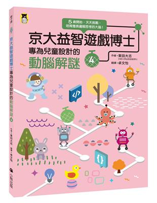 京大益智遊戲博士專為兒童設計的動腦解謎（4）：5 歲開始，天天挑戰，培育擅長邏輯思考的大腦！ | 拾書所