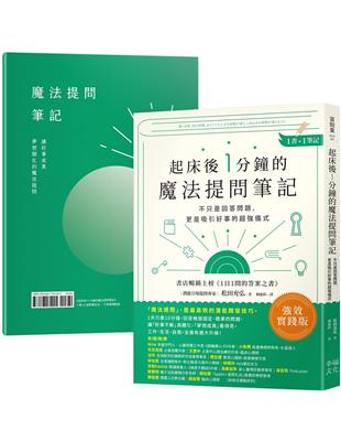 起床後1分鐘的魔法提問筆記：【1書＋1筆記】不只是回答問題，更是吸引好事的超強儀式 | 拾書所