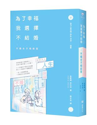 為了幸福，我選擇不結婚：不婚女子相談室 | 拾書所