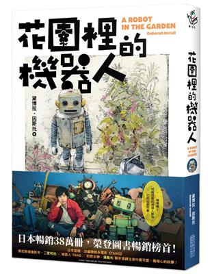 花園裡的機器人【二宮和也主演電影《TANG》暖心原著小說】 | 拾書所