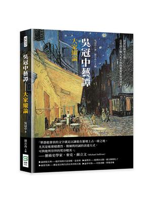 吳冠中藝譚 :大家縱論 : 從梵谷到李可染,且看語不驚人...