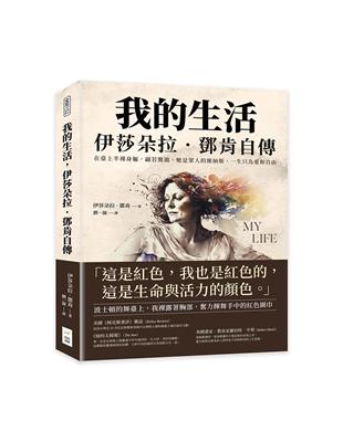 我的生活 伊莎朵拉.鄧肯自傳 :在臺上半裸身軀,翩若驚鴻,她是眾人的維納斯,一生只為愛和自由 /