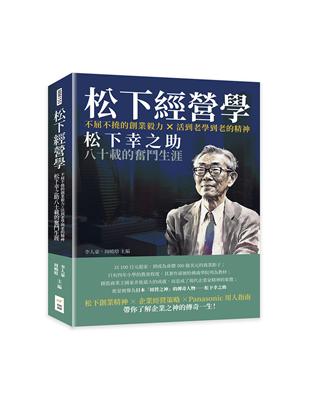 松下經營學：不屈不撓的創業毅力×活到老學到老的精神，松下幸之助八十載的奮鬥生涯