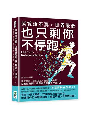 就算說不要,世界最後也只剩你不停跑 :喪失意志.害怕寂寞.責怪他人拋棄......全都沒必要,唯有自己能讓人生非凡! /