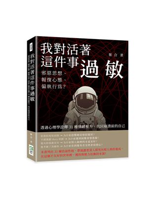 我對活著這件事過敏：邪惡思想、報復心態、偏執行為？透過心理學詮釋31種情緒壓力，找回崩潰前的自己