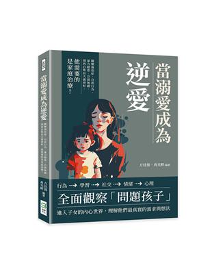 當溺愛成為逆愛 :關懷強迫症.自虐行為.暴力隱患.冷漠無...