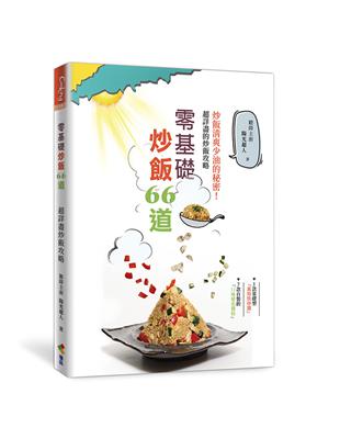 零基礎炒飯66道︰炒飯清爽少油的祕密！超詳盡炒飯攻略