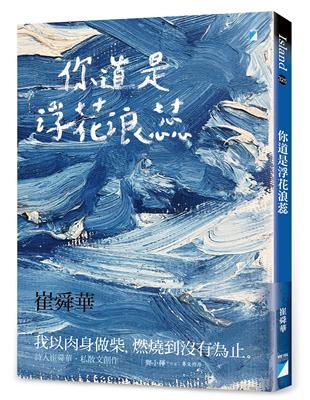 你道是浮花浪蕊 /