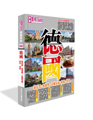 I CAN旅遊系列26《德國》2023-24復常版 | 拾書所