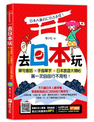 去日本玩！單句會話╳手指單字╳日本旅遊大補帖，第一次自由行不用怕！ | 拾書所