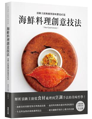 海鮮料理創意技法：頂級主廚國界海味饗宴87道 | 拾書所