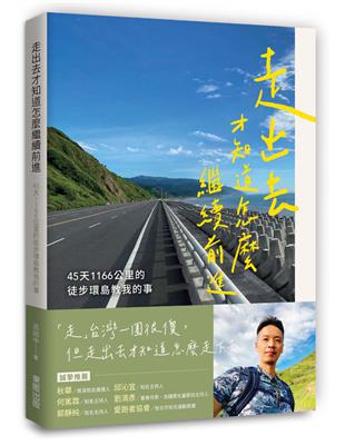 走出去才知道怎麼繼續前進：45天1166公里的徒步環島教我的事 | 拾書所