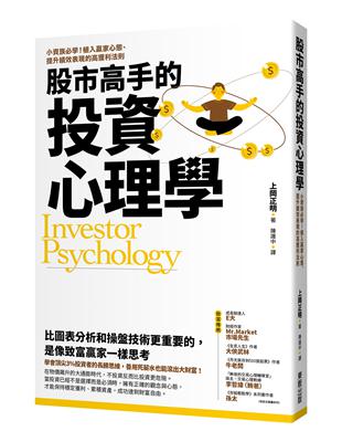 股市高手的投資心理學：小資族必學！植入贏家心態、提升績效表現的高獲利法則 | 拾書所