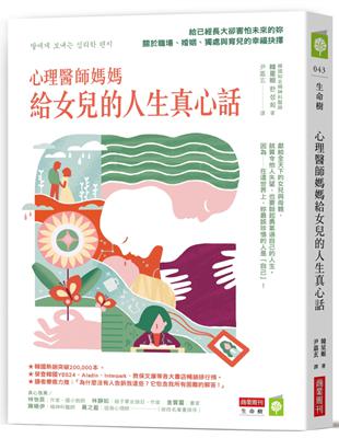 心理醫師媽媽給女兒的人生真心話 : 給已經長大卻害怕未來的妳 : 關於職場、婚姻、獨處與育兒的幸福抉擇 / 