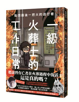 點燃最後一把火的送行者：一級火葬士的工作日常 | 拾書所