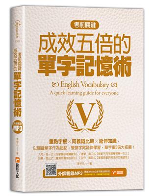 考前關鍵，成效五倍的單字記憶術：重點字根╳同義詞比較╳延伸知識 | 拾書所