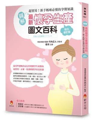 圖解最新懷孕生產圖文百科 :超實用!新手媽咪必懂的孕期知...