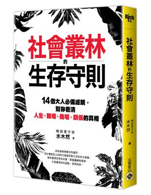 社會叢林的生存守則：14個大人必備濾鏡，幫你看清人生、職場、商場、關係的真相 | 拾書所