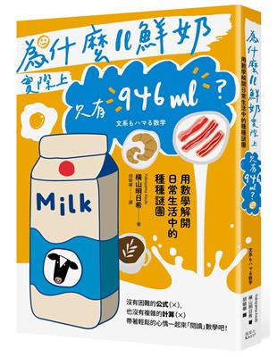 為什麼1L鮮奶實際上只有946mL? :用數學解開日常生活中的種種謎團 /