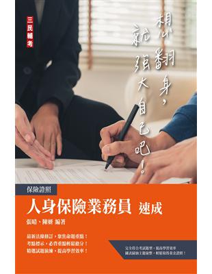 人身保險業務員速成（保險證照）（含12章精選試題+4回模擬試題共831題） | 拾書所