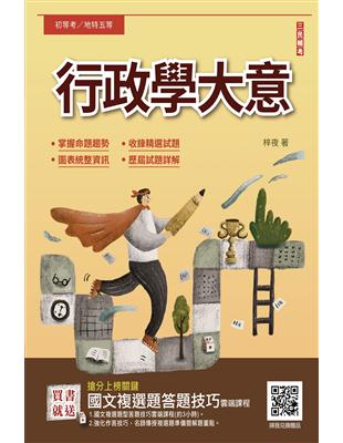 2024行政學大意（地特/初等/五等適用）（收錄歷屆試題共450題100%題題詳解）（十版） | 拾書所