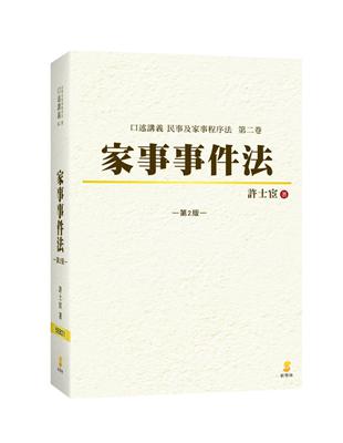 口述講義 家事事件法 | 拾書所