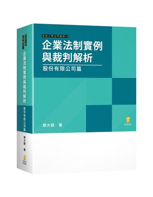 企業法制實例與裁判解析—股份有限公司篇 | 拾書所