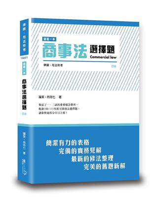 這是一本商事法選擇題