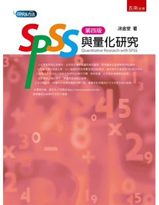 SPSS與量化研究