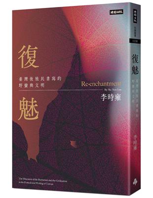 復魅：臺灣後殖民書寫的野蠻與文明 | 拾書所