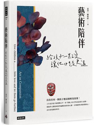 藝術陪伴 :給孩子一點愛 讓他們走更遠 = Art as...