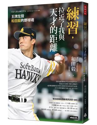 練習，拉近了我與天才的距離：王牌左投和田毅的野球魂 | 拾書所