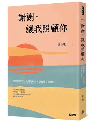 謝謝, 讓我照顧你 :從陪病相守、生離死別中, 學會放下...