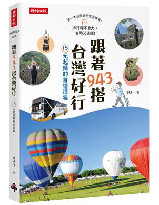 跟著943搭台灣好行 :15元起跳的自遊提案 /