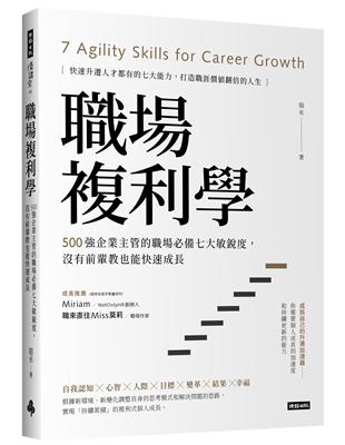 職場複利學：500強企業主管的職場必備七大敏銳度，沒有前輩教也能快速成長 | 拾書所