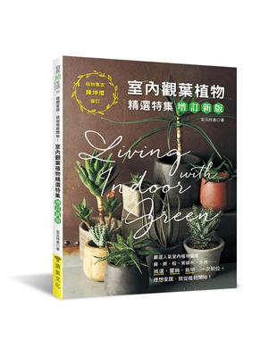 室內觀葉植物精選特集（增訂新版）：挑選．擺飾．栽培，一次到位！理想家居，就從植栽開始！ | 拾書所