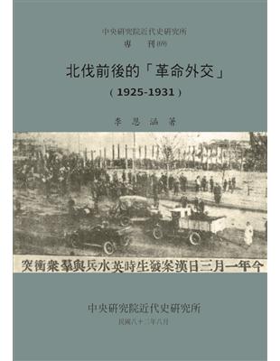 北伐前後的「革命外交」（1925-1931） | 拾書所