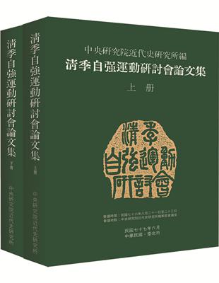 清季自強運動研討會論文集（上下） | 拾書所