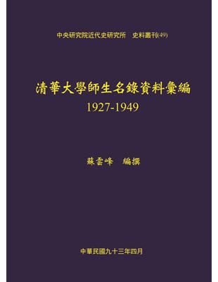 清華大學師生名錄資料彙編，1927-1949