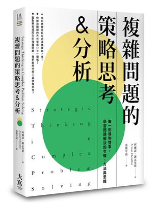 複雜問題的策略思考&分析（二版）：由一則尋狗啟事，學習問題解決的步驟、方法與思維 | 拾書所