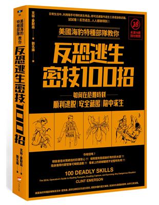 美國海豹特種部隊教你反恐逃生密技100招【18禁】（二版）：如何在危難時刻順利逃脫、安全藏匿、險中求生