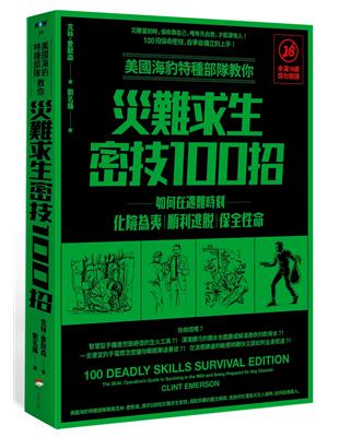 美國海豹特種部隊教你災難求生密技100招【18禁】（二版）：如何在遇難時刻化險為夷、順利逃脫、保全性命