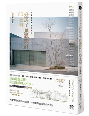 日本造園大師才懂的 景觀設計85法則（暢銷好評版） | 拾書所